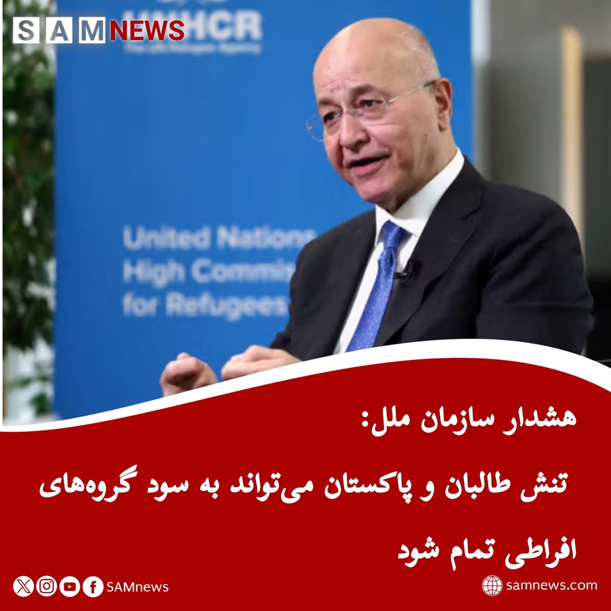 SamNewsAFG's tweet photo. کمشنر عالی پناهندگان سازمان ملل متحد هشدار داده است که ادامه تنش میان طالبان و پاکستان می‌تواند فرصت تازه‌ای برای فعالیت گروه‌های افراطی و شبه‌نظامی فراهم کند. او از هر دو طرف خواست اختلافات خود را از راه گفت‌وگو حل کنند…
#سام_نیوز
🔶https://t.co/BySIXShsZ1 https://t.co/9ycTP98SmS
