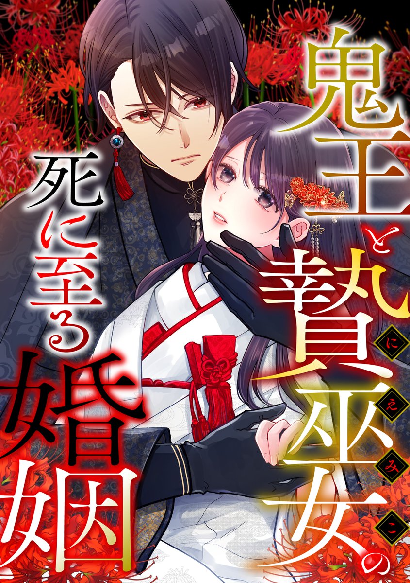 natsumaro_'s tweet photo. 新連載が始まりました。
『鬼王と贄巫女の死に至る婚姻』
ダーク和風ファンタジー好きな方は是非！
7/22まで期間限定1話無料です。
まんが王国さんにて先行配信。後ほど各書店にて配信。
 https://t.co/nqJxC2Y4eh https://t.co/i6GAlZQnEF