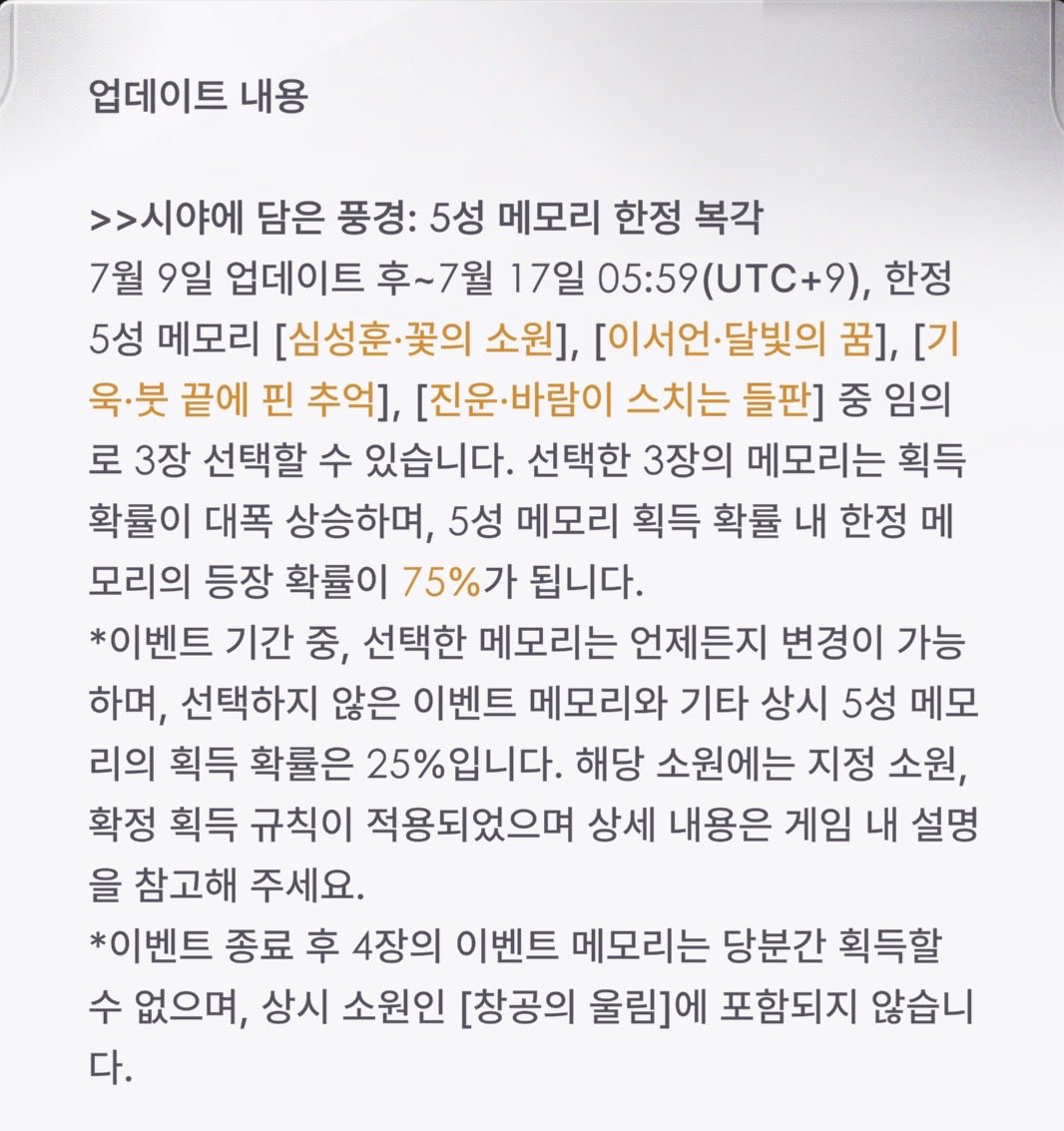 fncp03's tweet photo. [6.0 업뎃] 게임 내 시스템 공지 

1. 7/9~7/17 시야에 담은 풍경 복각(4인 가챠) 
https://t.co/yzi32xmzJJ

2. 7/9~7/24 빛나는 색채의 상상 가챠(창공인듯?)
ㄴ 창공 누적 소원 횟수 보상 추가

>> 타래로 계속... https://t.co/6yegvv2XCW