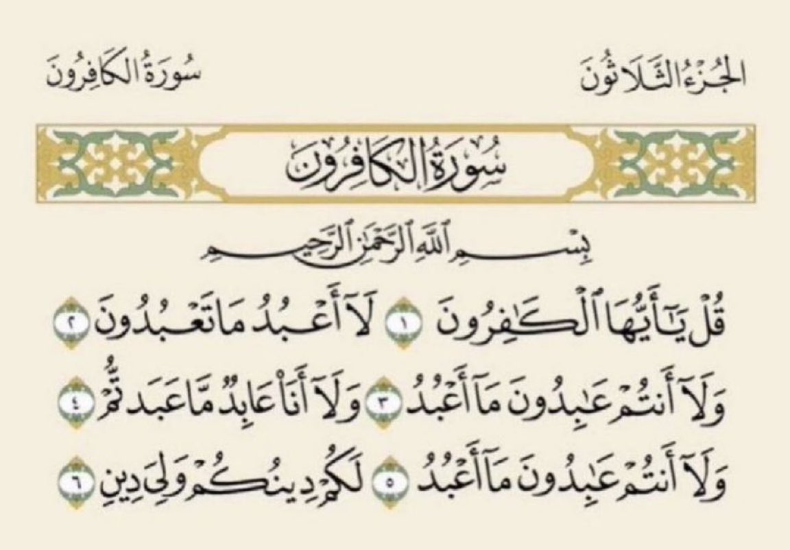 5dddd5's tweet photo. ربع القرآن سورة الكافرون

#قرآن https://t.co/BHxfcxNtI2