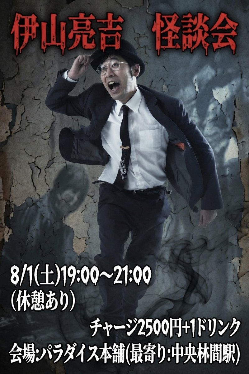 incidentsTF's tweet photo. 8/1(土)19:00〜21:00(休憩あり)
【伊山亮吉 怪談会】
会場:パラダイス本舗(最寄り駅:中央林間)

チャージ2500円+1ドリンク

仲良くなったマスターのお店で怪談ライブをさせて頂く事になりました！
チケット制ではないのでそのまま来てください！皆様ぜひ！

場所はツリーから↓ https://t.co/kWmdBjYqjP