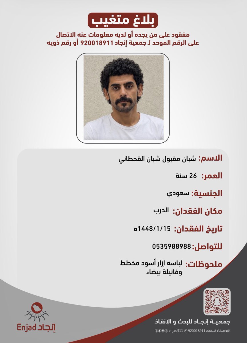 enjad911's tweet photo. مفقود في #عسير_الدرب، على من يجده أو لديه معلومات عنه الاتصال على الرقم الموحد لـ #جمعية_إنجاد أو رقم ذويه الموضح في المرفق.

نسأل الله أن يرده لأهله سالمًا معافى. https://t.co/UwVdVVtIOp