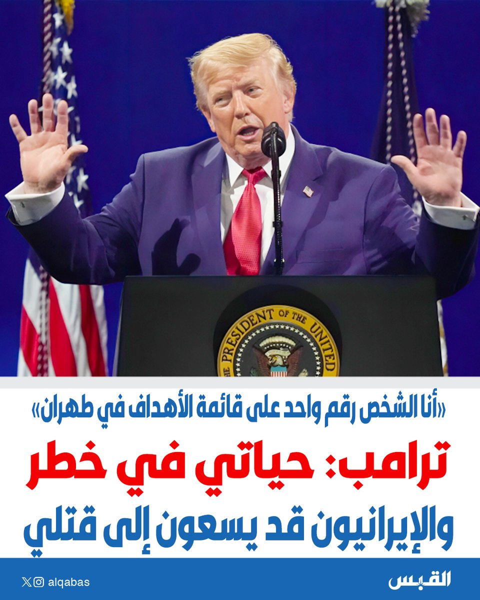 alqabas's tweet photo. #ترامب: حياتي في خطر.. والإيرانيون قد يسعون إلى قتلي

• أنا الشخص رقم واحد على قائمة الأهداف في #طهران

https://t.co/KDL8KtspLE https://t.co/ZRUkFyvNXZ