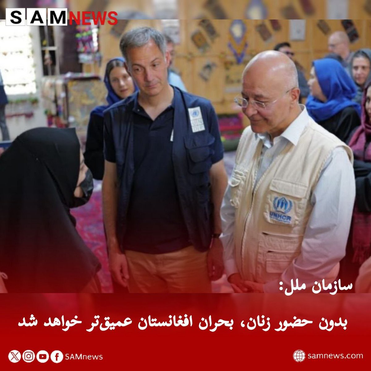SamNewsAFG's tweet photo. دو مقام ارشد سازمان ملل متحد از طالبان خواسته‌اند محدودیت‌های وضع‌شده بر زنان را بردارند و زمینه مشارکت کامل آنان را در زندگی اجتماعی و اقتصادی افغانستان فراهم کنند. آنان تأکید کرده‌اند که رسیدگی به بحران…
#سازمان_ملل
#افغانستان
#فقر
#مهاجر
#سام_نیوز
🔶https://t.co/UBFXCLm4Rz https://t.co/Yi6jVleQXH