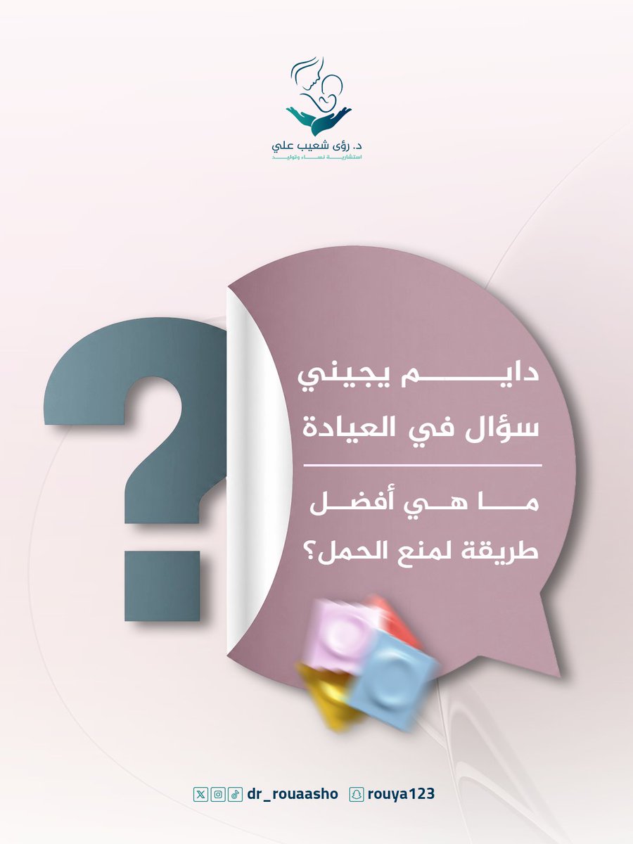 dr_rouaasho's tweet photo. 💬 دايم يجيني سؤال في العيادة
"ما هي أفضل طريقة لمنع الحمل؟"

✨ ما فيه “أفضل وسيلة” تناسب كل النساء، لأن اختيار وسيلة منع الحمل يعتمد على عدة عوامل، مثل:

👩 العمر وحالة الصحة العامة
🤱 هل فيه رضاعة أو لا
🩺 وجود أمراض مثل الضغط أو السكري
👶 الرغبة في الحمل مستقبلاً https://t.co/2QtItblrAn