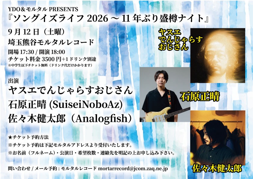 出演決定！】 9月12日（土）埼玉熊谷モルタルレコード YDO＆モルタル
