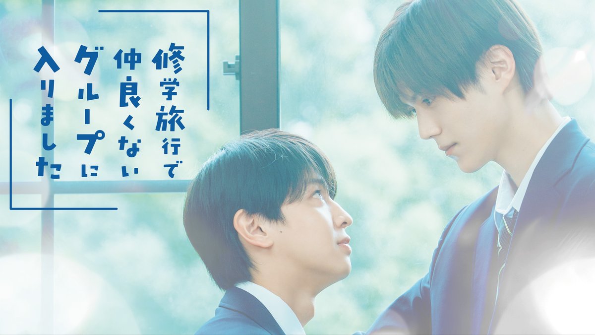 TVGweb's tweet photo. BLドラマ好き編集者＆ライターが
FODで配信中のBLドラマを語る❗️
------
📍第3回テーマは”胸キュン青春ドラマ”

修学旅行の設定が新しい「修仲」
「未成年」「同棲まで」…
ピュア作品の魅力を徹底解剖🔍

山中柔太朗×髙松アロハの
映画「純愛上等！」トークも🔥

https://t.co/gw0tm2QcU3

#FOD https://t.co/XL0q6zJvGV