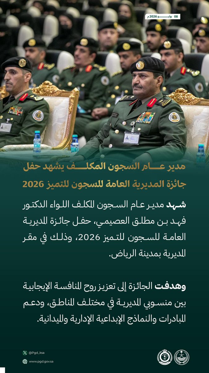 pgd_KSA's tweet photo. مدير عام السجون المكلّف يشهد حفل
جائزة المديرية العامة للسجون للتميز 2026. https://t.co/2VqTerxXBg