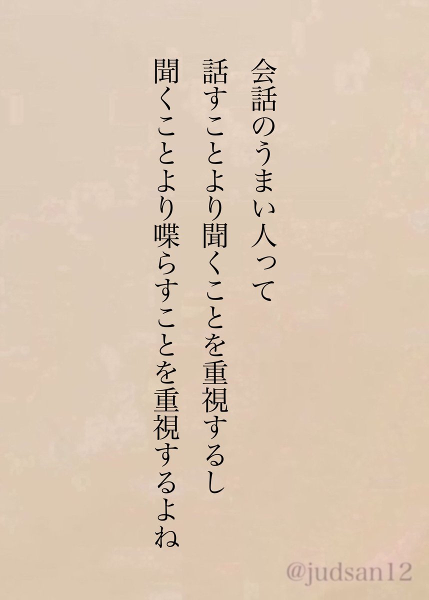 judsan12's tweet photo. 相手に気持ちよく喋らせる人って本当に頭のいい人な気がする。 https://t.co/Ur3uTrBc1V