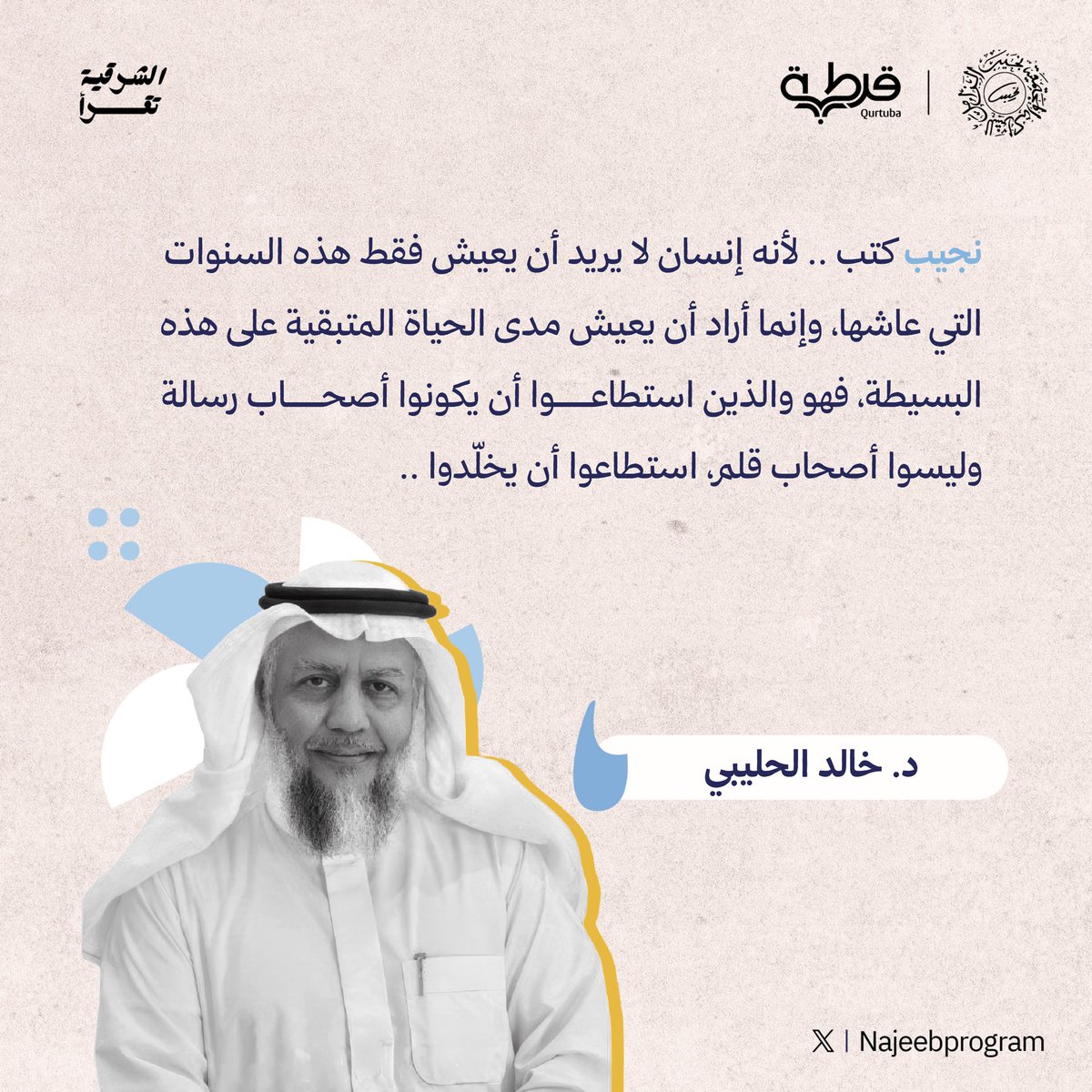 NajeebProgram's tweet photo. مقتطفات من القراءة التحليلية لكتاب #رسالة_لابنتي للراحل #نجيب_الزامل (رحمه الله)، ضمن الأمسية الختامية لمشروع #الشرقية_تقرأ.

@Dr_holybi https://t.co/BohUeGF95b
