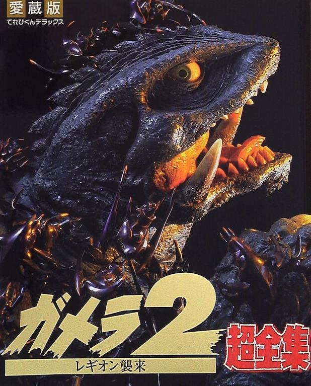 Televi_Kun's tweet photo. ｢我が名はレギオン。
我々は大勢であるがゆえにー｣

30年前の今日13日
『#ガメラ2 レギオン襲来』公開

平成 #ガメラ シリーズ第2作。前作から1年後、謎の宇宙生物 #レギオン が襲来して…!？

映画作品では初の日本SF大賞受賞。星雲賞にも輝いた名作です

#ガメラ2レギオン襲来30周年 https://t.co/ansAIsLqsy
