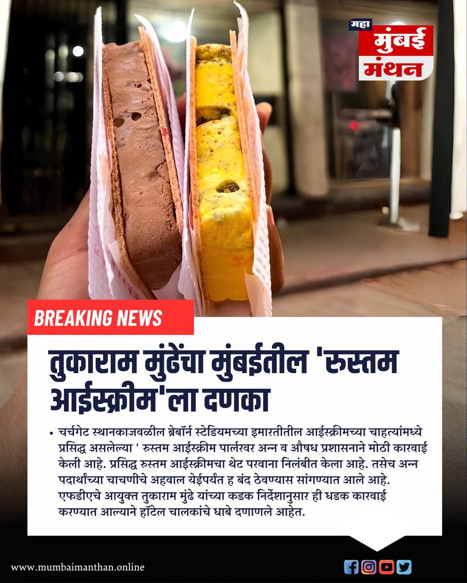 MumbaiManthan's tweet photo. प्रसिद्ध ‘रुस्तम आईस्क्रीम’ पार्लरवर FDAची कारवाई; परवाना निलंबित

मुंबईतील चर्चगेटजवळील ब्रेबॉर्न स्टेडियम इमारतीतील प्रसिद्ध **‘रुस्तम आईस्क्रीम पार्लर’**वर अन्न व औषध प्रशासनाने (FDA) मोठी कारवाई केली आहे. तपासणीत मोठ्या प्रमाणात मुदत संपलेले कृत्रिम फ्लेवरिंग एजंट्स आणि एसेन्स आढळून आल्याने पार्लरचा परवाना तात्पुरता निलंबित करण्यात आला असून, अन्नपदार्थांच्या नमुन्यांचे अहवाल येईपर्यंत आस्थापना बंद ठेवण्याचे आदेश देण्यात आले आहेत.

तपासणीदरम्यान पिस्ता, पाइनॲपल, स्वीट ऑरेंज, चेरी, बदाम, स्ट्रॉबेरी, ब्लॅक करंट, लेमन, मिक्स फ्रूट, रम जमैका आदी मुदतबाह्य फ्लेवर्स अधिकाऱ्यांच्या उपस्थितीत जागेवरच नष्ट करण्यात आले. या कारवाईमुळे अन्नसुरक्षेबाबत FDAने कठोर भूमिका घेतल्याचे स्पष्ट झाले आहे.

#FDA #RustomIceCream #Mumbai #FoodSafety #BreakingNews