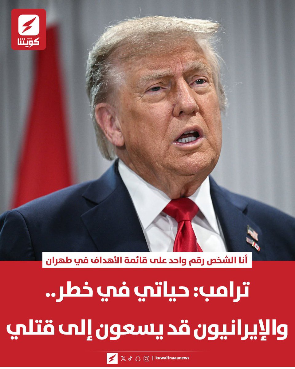 kuwaitnanews's tweet photo. #ترامب: حياتي في خطر.. والإيرانيون قد يسعون إلى قتلي

▪️أنا الشخص رقم واحد على قائمة الأهداف في #طهران https://t.co/3FNRUBNpF8