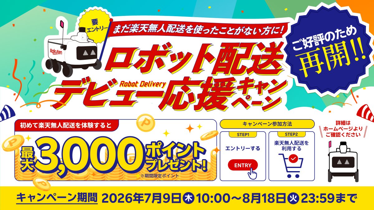 rakuten_robot's tweet photo. ◤◢◤◢◤◢◤◢◤◢◤◢◤◢◤◢
　　＜ご好評につき再開‼️＞
　　  ロボット配送デビュー
　　  応援キャンペーン🎉
◤◢◤◢◤◢◤◢◤◢◤◢◤◢◤◢

まだ楽天無人配送を
利用したことがないあなた‼️
エントリー＆サービスご利用で
最大3,000ポイントがもらえる💝

▼キャンペーンの詳細はこちら
https://t.co/sDktcN4cfb

お得なチャンスをお見逃しなく🤖🉐

#楽天無人配送 #楽天 #ロボット配送 #キャンペーン #楽天ポイント