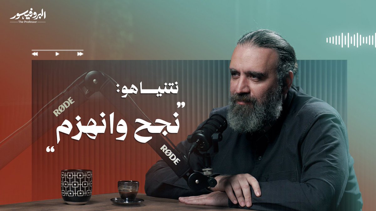 AlProfessorShow's tweet photo. ما الذي تغيّر داخل المجتمع الإسرائيلي؟وكيف تُدار الخلافات السياسية والأمنية؟
إلى أين تتجه الحرب؟ وما السيناريوهات المطروحة؟
كيف ينظر صانع القرار الإسرائيلي إلى المرحلة المقبلة؟
وما الذي قد لا تلتقطه التغطيات الإخبارية اليومية؟

https://t.co/7fk5cbecwU
@QassemsQassem https://t.co/q3U7efFQhs