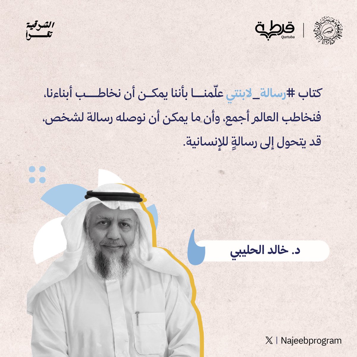 NajeebProgram's tweet photo. @Dr_holybi @NajeebZamil @Qurtubasa من الأمسية الحوارية على ضوء كتاب:
 #رسالة_لابنتي للراحل #نجيب_الزامل (رحمه الله)

#الشرقية_تقرأ

@Dr_holybi https://t.co/es0GCjE9v7