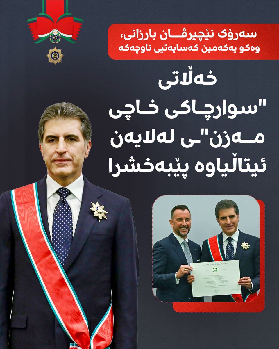 Azwer_Malazada's tweet photo. بەخشینی مەدالیای ئەستێرەی ئیتالیا بە سەرۆک نێچیرڤان بارزانی: https://t.co/bHJm4XFNou