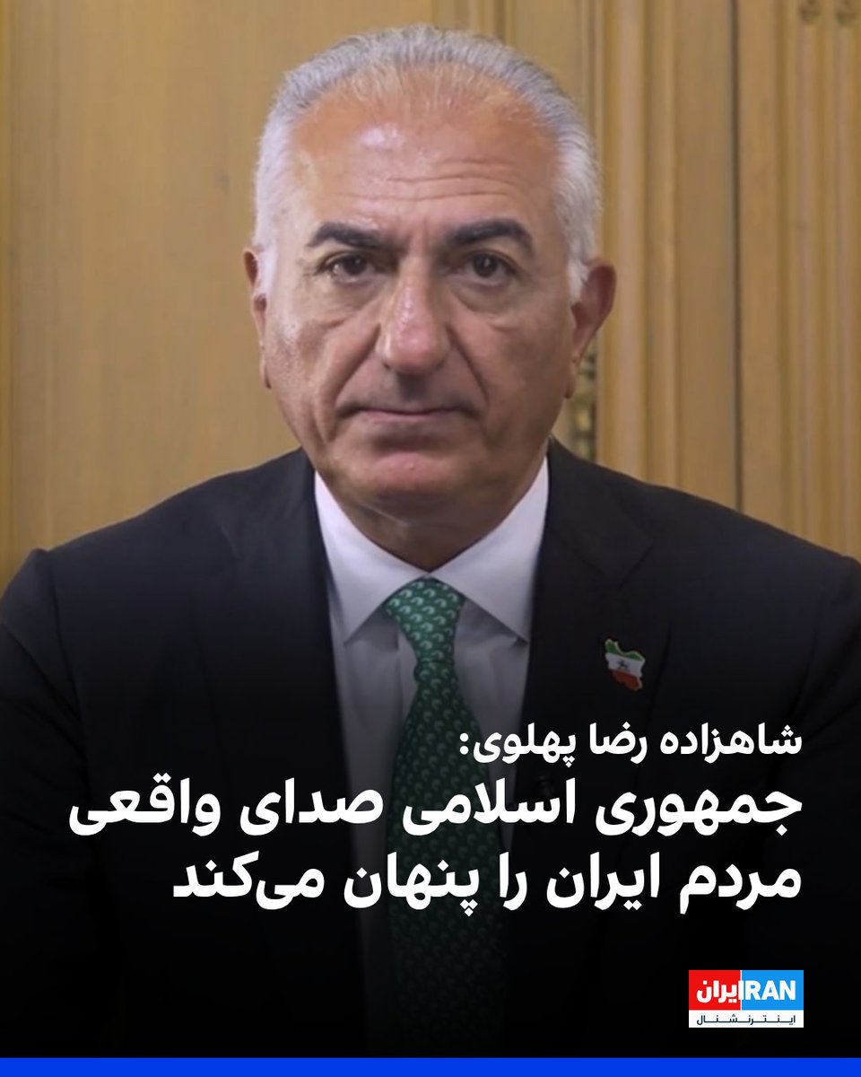 IranIntl's tweet photo. شاهزاده رضا پهلوی چهارشنبه در یک پیام ویدیویی گفت: «جمهوری اسلامی می‌کوشد صدای واقعی مردم ایران را در میان هیاهوی مراسم حکومتی برای یک جنایتکار بالفطره و یکی از منفورترین حاکمان تاریخ ایران پنهان کند.»

او افزود: «رژیمی فرسوده، پوسیده و رو به زوال، با نمایش‌های ساختگی، تبلیغات دروغین و هزینه‌های هنگفتی که از جیب مردم ایران غارت می‌شود، تلاش دارد تصویری جعلی از مشروعیت برای خود بسازد.»

شاهزاده رضا پهلوی همچنین گفت: «حقیقت ایران جای دیگری است؛ در کنار نام و یاد فرزندان دلاوری که با آگاهی، رشادت و فداکاری، در یکی از حساس‌ترین لحظات تاریخ این سرزمین، جان خود را در راه آزادی ایران فدا کردند.»

او افزود: «بیش از ۴۰ هزار جاویدنام دی‌ماه می‌دانستند شاید دیگر هرگز به خانه بازنگردند، اما در لحظه‌ای که ایران به آنان نیاز داشت، ایستادند. آنان، برخلاف مزدوران ضحاک، برای وعده‌های ناچیز و منافع شخصی به میدان نیامده بودند.»
https://t.co/ea6RAWECpg