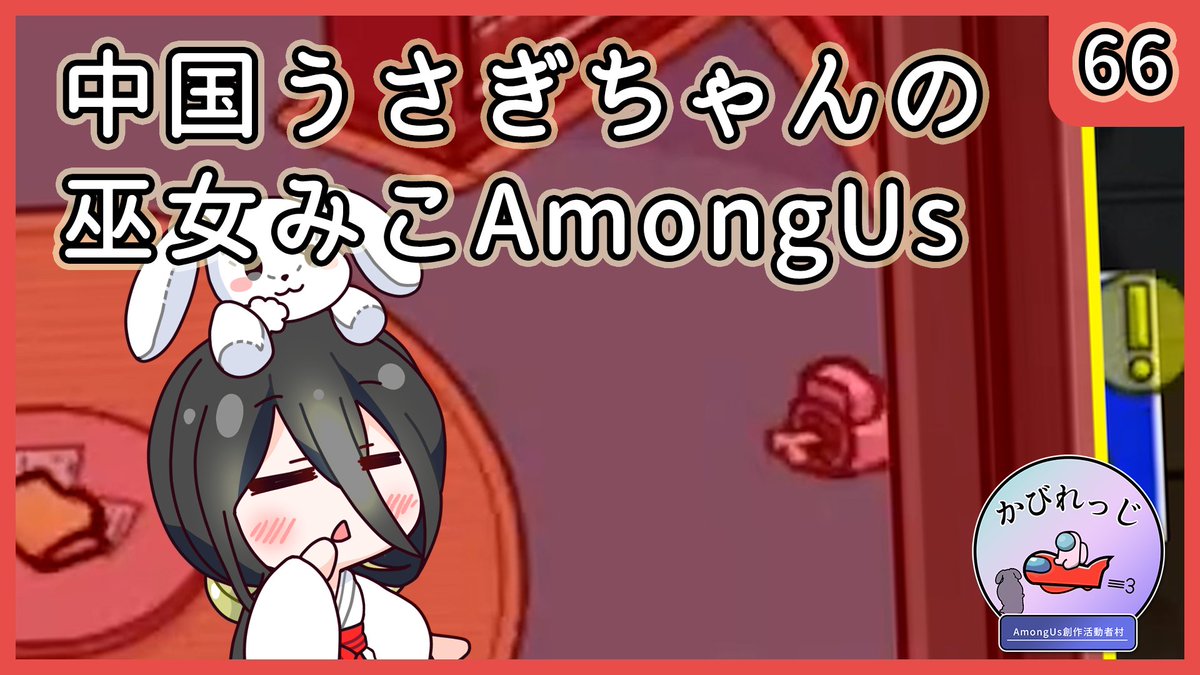 brownvase's tweet photo. 【動画公開】
本日の #巫女あも の動画を投稿しました。
YouTubeにて公開しております、ぜひ御覧ください。
#AmongUs
#中国うさぎ
#かびれっじ
https://t.co/h2wBLQL6wL https://t.co/SUPDIpLbbR