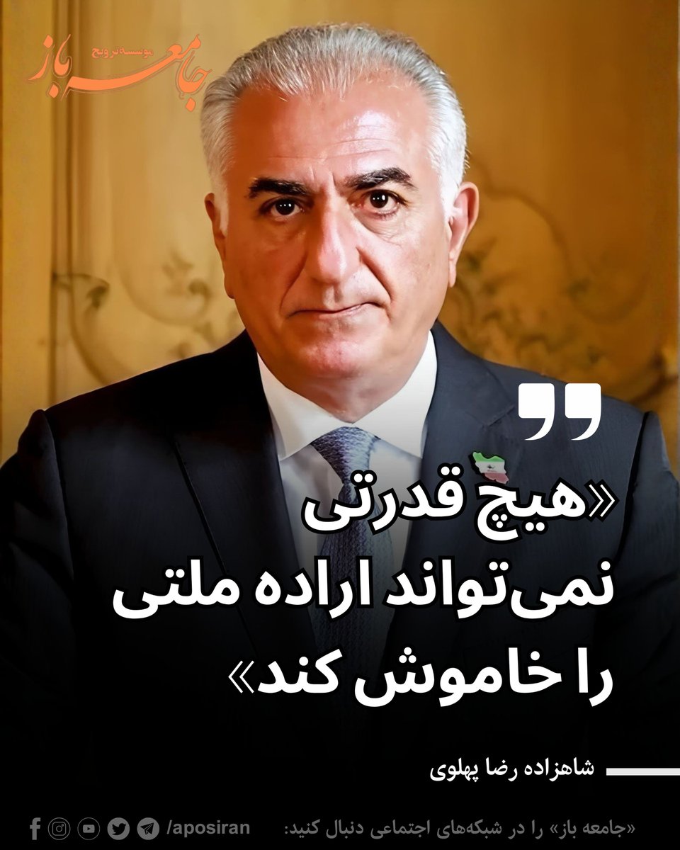 aposiran's tweet photo. 🔹هیچ قدرتی نمی‌تواند اراده ملت را خاموش کند

هم‌زمان با آغاز دوباره درگیری‌ها میان جمهوری اسلامی و آمریکا و در ششمین ماهگرد جان‌باختگان انقلاب شیر و خورشید، شاهزاده رضا پهلوی با انتشار پیامی ویدیویی یاد آنان را گرامی داشت و با انتقاد از جمهوری اسلامی گفت این حکومت می‌کوشد «صدای واقعی مردم ایران را در میان هیاهوی مراسم حکومتی برای یک جنایتکار بالفطره و یکی از منفورترین حاکمان تاریخ ایران پنهان کند» و با «نمایش‌های ساختگی، تبلیغات دروغین و هزینه‌های هنگفتی که از جیب مردم ایران غارت می‌شود، تلاش دارد تصویری جعلی از مشروعیت برای خود بسازد.»

شاهزاده رضا پهلوی با تأکید بر اینکه «حقیقت ایران جای دیگری ایستاده است؛ در کنار نام و یاد فرزندان دلاوری که با آگاهی، رشادت و فداکاری، جان خود را در راه آزادی ایران فدا کردند»، از بیش از ۴۰ هزار جان‌باخته دی‌ماه یاد کرد و گفت آنان «برای وعده‌های ناچیز و منافع شخصی به میدان نیامده بودند» بلکه «برای بازپس‌گیری ایران و هویت ملی‌مان برخاستند» و نشان دادند «عشق به میهن، از ترس مرگ نیرومندتر است.»

او با اشاره به خانواده‌های جان‌باختگان، آنان را «نگهبان و امانت‌دار یاد و فداکاری دلیرترین فرزندان ایران» خواند و تأکید کرد که «وظیفه ملی و میهنی ماست که بیش از پیش پشتیبان‌شان باشیم؛ به دیدارشان برویم، صدای آنان را بازتاب دهیم، یاد عزیزانشان را زنده نگه داریم و نگذاریم فشارهای روحی، تهدیدها و دشواری‌های مالی، آنان را به سکوت و فراموشی وادار کند.» شاهزاده رضا پهلوی همچنین گفت: «تاریخ بارها نشان داده است که هیچ قدرتی نمی‌تواند اراده ملتی متحد را که برای رهایی و ساختن آینده‌ای بهتر برخاسته است، برای همیشه خاموش کند» و ابراز امیدواری کرد راهی که «با فداکاری فرزندان جاویدنام ایران روشن شده است»، تا دستیابی ایران به «آزادی، دولت ملی و آینده‌ای شایسته ملت بزرگ ما» ادامه خواهد یافت.

📌 برای دسترسی به نوشتارهای مرتبط با آکادمی جنبش، فسادبان، راستی‌آزمایی و پرونده‌های فساد سران نظام جمهوری اسلامی به وب‌سایت ما سر بزنید:
🔗 https://t.co/5YD9d2myag
#شاهزاده _رضا_پهلوی #انقلاب_شیروخورشید #دی۱۴۰۴