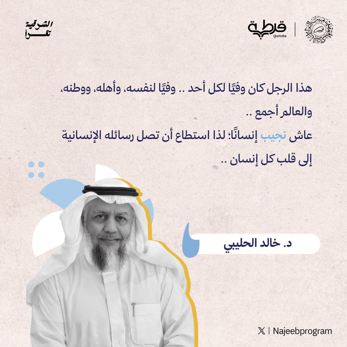 NajeebProgram's tweet photo. @Dr_holybi @NajeebZamil @Qurtubasa من الأمسية الحوارية على ضوء كتاب:
 #رسالة_لابنتي للراحل #نجيب_الزامل (رحمه الله)

#الشرقية_تقرأ

@Dr_holybi https://t.co/IzhCQe3hp2