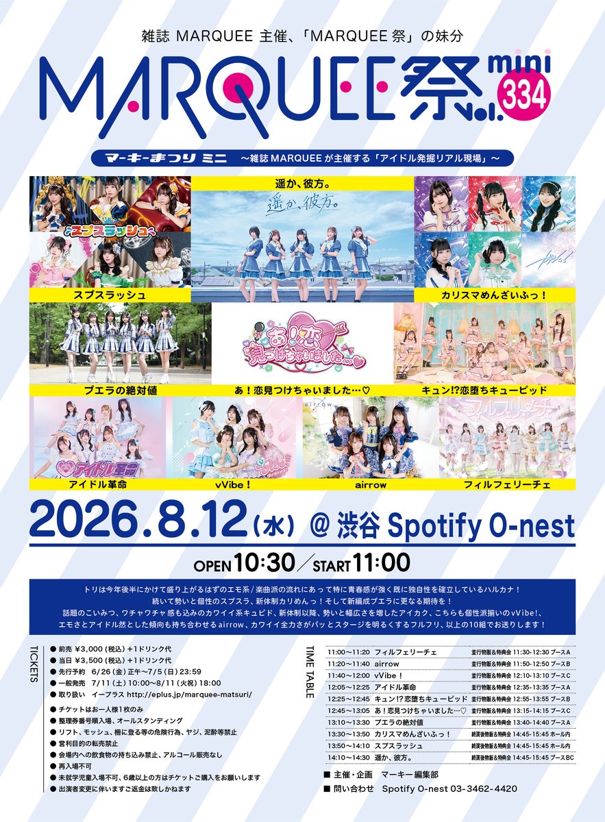 8/12開催 MARQUEE祭mini Vol.334情報！ 明日7/11 10:00より 前売