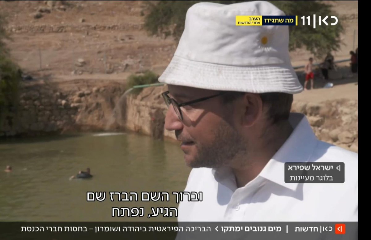 LSpyr74151's tweet photo. *מים הם קניין הציבור, ולא קניין של איש*

ידידים הזהירו אותי: "אל תתראיין בכאן 11 הם מסלפים". אלא שהתראיינתי שם בעבר פעמיים, וברוך ה' יצא מכך קידוש השם. הפעם, לצערי, חלקים מהותיים מדבריי "נשמטו בעריכה".

אז הנה מה שהושמט:

1. אני נציג המטיילים, וחוק המים חשוב לי.
חוק המים הישראלי (1965) קובע במפורש: מקורות המים במדינה הם קניין הציבור, וכל אדם זכאי לקבל מים ולהשתמש בהם. זכות בקרקע אינה מקנה זכות במקור המים שבתוכה.

2. עד לפני 25 שנה בריכת הורדוס (פצאל) הייתה מלאה מים בלי שנוער הגבעות הוזקק לפעולות אקטיביות.  אז איך בדיוק הפלסטיני מהכפר הסמוך טוען ל"שימוש במים מאז 1890"?

3. גניבת מים היא גניבה - נקודה. לא משנה אם הגנב חובש כאפייה או כיפה סרוגה. המים שייכים לציבור, לא למי שתופס בהם שליטה. הבהרתי שאם חקלאי יהודי היה לוקח המים לשימושו האישי - גם הייתי מתנגד לכך.

4. זעקתי מול המצלמות בעניין המגבלות על טבילה במקורות הירקון, במקורות הבניאס, ובעוד עשרות אתרי מים ברחבי הארץ - מקומות המנוהלים על ידי רשות הטבע והגנים. חוק המים מחייב הנגשה שווה לכולם, ולא נכון שאתרים שהם קניין הציבור יהיו סגורים או מוגבלים בצורה כזו.

כל אלו קטעים ש"הושמטו בעריכה" בכאן 11. אז מה דעתכם? טעות אנוש או יד מכוונת?