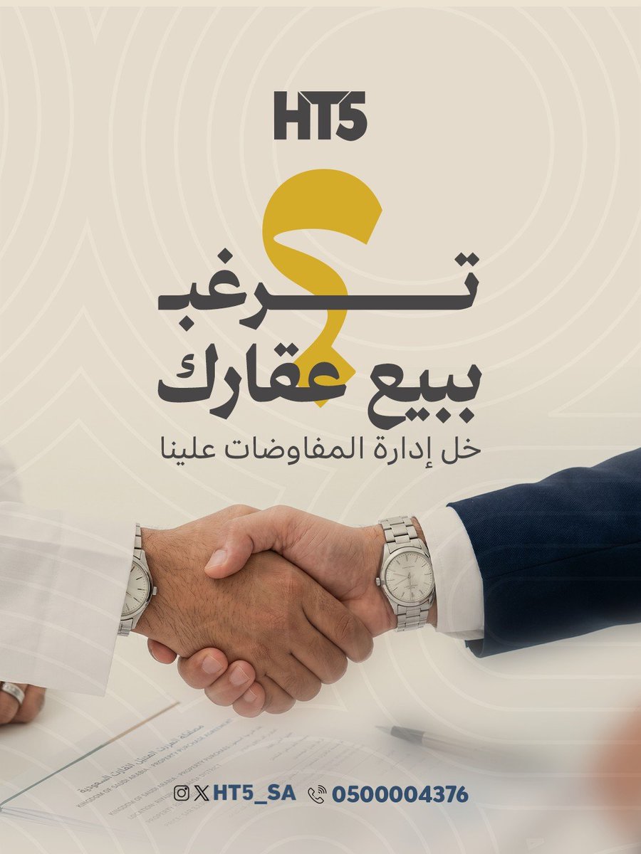 HT5_SA's tweet photo. وسيطنا العقاري يعرف كيف يوازن بين مصالحك ومطالب المشتري ليصل إلى صفقة عادلة ومربحة👌🤝

#عقارات_الرياض #استثمار_عقاري #عقارات_HT5 #حلول_عقارية #تسويق_عقارات https://t.co/USIV21pLd4