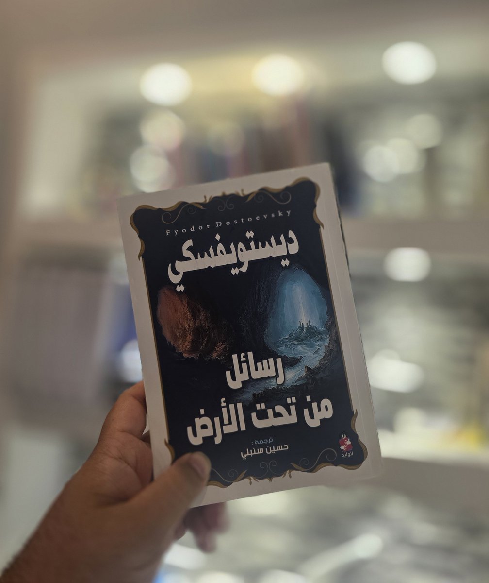 moltaheb's tweet photo. للتو انتهيت من قراءة رواية #رسائل_من_تحت_الأرض للكاتب فيدور #ديستويفسكي

أقل ما يقال عنها أنها رواية كُتبت بألم عميق تعبيراً عن أولئك الذين يسيرون بيننا ولكنهم يقبعون في أسفل الأرض.

مسحوقين من أنفسهم ومن الأفكار التي تكبلهم وتحاول أن تصور لهم بأن العالم بشروره يحاربهم وما علموا https://t.co/DoID4ygzSf