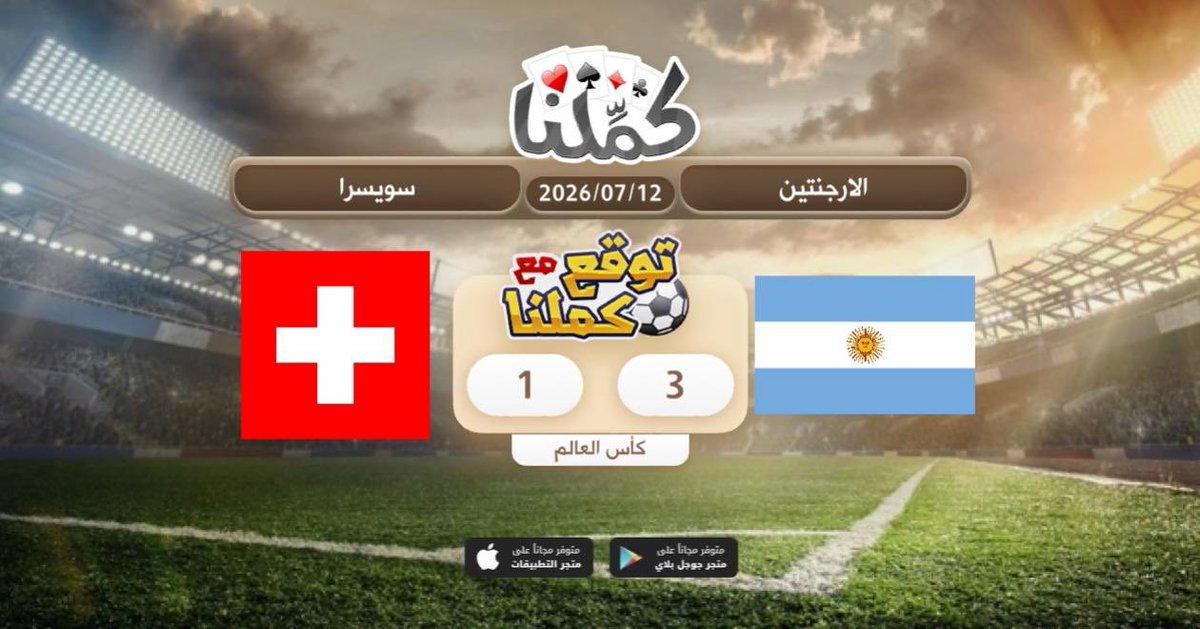n9br's tweet photo. الارجنتين
@Kammelna #توقع_مع_كملنا #الأرجنتين_سويسرا https://t.co/Tsszp8sDE2