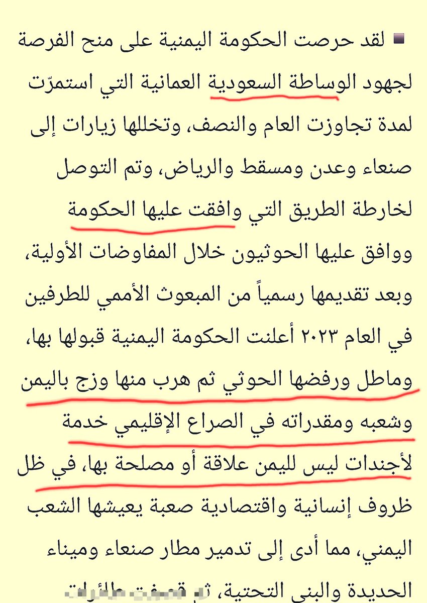 MohammedAlfrah's tweet photo. من يعرقل عملية السلام
بعد بيان العدو السعودي الذي أصدره المالكي، صدرت في إطاره بيانات من أبرزها بيانين من المرتزقين شايع الزنداني والعليمي ، تضمنت مغالطات حول السلام والتفاوض، تحمل صنعاء المتضررة والمحاصرة عرقلة خارطة السلام ورفع الحصار عنها.
وتستنكر طائرة مدنية أعادت الجرحى والمرضى اليمنيين إلى بلادهم، معتبرين ذلك انتهاكًا للسيادة، بينما تغافلت عن أسراب الطائرات الحربية العسكرية السعودية التي انتهكت السيادة اليمنية.
وقدحمل خطابهم عن "خارطة السلام" في طياته دليلا قاطعا عن المعرقل الفعلي.
وأنا هنا سأعلق على هذه الجزئية من بيان شائع الزنداني، وأتحدث عن أبرز مظاهر عرقلة السلام وغياب الجدية تتجلى في الآتي:

أولاً: الوسيط السعودي
إن الحديث عن "الوساطة السعودية" هو أكبر عملية تضليل سياسي ومغالطة مفضوحة، ومحاولة واضحة لاستحمار الشعب اليمني، ولا يمكن لأي إنسان حر القبول بها.
كيف للعدو المجرم الذي أعلن الحرب عام 2015، وقاد التحالف والعدوان، وشن مئات الآلاف من الغارات (أكثر من 300 ألف غارة)، وفرض الحصار وخنق الشعب اليمني طوال 11 عاماً، أن يتحول ف��أة إلى وسيط محايد؟.
 وادعاء هذا الدور هو الدليل الأوضح على عرقلة السلام؛ لأنها تسعى من وراء ذلك إلى التهرب من استحقاقات السلام، كإعادة الإعمار، والتعويضات، وتحمل المسؤولية القانونية عن الحرب، وتحويل القضية إلى صراع يمني- يمني.
بالتالي، فإن أي عملية سلام أو مفاوضات تقوم على ادعاء أن السعودية "وسيط" محكوم عليها بالفشل وغير قابلة للتنفيذ.

ثانياً: تقديم الأدوات في الواجهة للتهرب من التفاوض المباشر
الطرف المعرقل للسلام هو من يختبئ خلف أدواته للتهرب من الالتزامات .
فمن يُقدَّم في الواجهة بدلاً عن المجرم السعودي، مجرد أداة لا تمتلك قرار السلم ولا الحرب، وقرارها مرتهن في الرياض.
وهم مجرد قفاز يستغل لمنع أبسط حقوق الشعب اليمني، كرفع الحصار، وصرف المرتبات، وفتح المطارات والموانئ، والاعتراض حتى على عودة المرضى والجرحى والعالقين إلى وطنهم. وهذه حقوق إنسانية وقانونية لا تقبل الجدال، وليست محل مساومة أو ابتزاز، ومجرد وقوفهم في الواجهة لرفضها يكشف عدم حرصهم على السلام، بل مجرد أدوات.
ولو كانت الرياض جادة فعلاً في السلام، لانخرطت في التفاوض مباشرة بصفتها صاحبة القرار، وتحملت مسؤولياتها كطرف معتدٍ، وهذا هو معيار الجدية.

ثالثاً: ربط السلام بوقف إسناد غزة

يجيب عن سؤال: من الذي يعرقل خارطة الطريق؟ لمصلحة العدو الإسرائيلي؟

فاستمرار الحصار، وخنق الشعب اليمني، ومنعه من الوصول إلى ثرواته، والتضييق على المطارات والبنوك، والموانئ، ليست نتيجة لتعثر المفاوضات، بل هي إجراءات عقابية أمريكية وبريطانية وسعودية تُفرض على صنعاء بسبب موقفها العسكري المساند لغزة ومنع السفن الإسرائيلية.
 وهذه مقايضة واضحة، وابتزاز سياسي واقتصادي يستهدف حقوق الشعب الإنسانية.
إن زعم المرتزق شائع الزنداني بأن اليمن زُج به في "صراع إقليمي" خدمة لأجندات خارجية، هو إساءة بالغة للشعب اليمني، وإهانة لتضحيات الشهداء ولكل من يرفض التطبيع. فموقف اليمن من غزة موقف مبدئي وديني وأخلاقي يعب�� عن إرادة شعبه وهويته الإيمانية، بينما تستخدم السعودية وأدواتها الحصار لتنفيذ الرغبة والإملاءات الأمريكية والإسرائيلية، في انحياز كامل للعدو.
أما تحميل عمليات إسناد غزة مسؤولية تدمير البنية التحتية فهو استخفاف بعقول الناس، لأن المطارات، والموانئ، والرافعات، والبنية التحتية دمرتها غارات العدوان السعودي طوال ثماني سنوات، قبل أن تبدأ عمليات إسناد غزة أصلاً أواخر عام 2023، وبالتالي فإن محاولة ربط الدمار الحالي بموقف اليمن من فلسطين ليست سوى كذبة مكشوفة.
كما أن الكذب على الرأي العام بأن صنعاء عطلت خارطة الطريق لا يصمد أمام الوقائع. فصنعاء لم ترفض السلام، بل رفضت الالتفاف على الملف الإنساني أو تجزئة الحل. والطرف الذي عطل الاتفاقات هو من رفض تنفيذ ما تم التوافق عليه بوساطة عُمانية، وفي مقدمته صرف رواتب جميع موظفي الدولة من عائدات النفط والغاز اليمني، والرفع الشامل للحصار عن مطار صنعاء وميناء الحديدة، وإخراج القوات الأجنبية. وهذه حقوق طبيعية، وأي خارطة طريق لا تبدأ بتنفيذها ليست سوى حبر على ورق.
ختاماً: لا يوجد أي جدية لدى الطرف المجرم المعتدي للوصول إلى سلام حقيقي؛ فمن يريد أن يكون خصماً ووسيطاً في الوقت نفسه، ويربط رفع الحصار والحقوق الإنسانية بالتخلي عن دعم غزة، ويتهرب من استحقاقات الحرب، ويقدم المرتزقة في الواجهة، لا يبحث مطلقاً عن السلام، بل يسعى لإطالة أمد العدوان والتهرب من مسؤولياته. 
وكل هذه التصريحات ليست إلا ثرثرة لتبرير استمرار الحصار، ومحاولة فاشلة لتبييض صفحة السعودية كراعية للسلام، بينما هي قائدة العدوان والمسؤولة عنه منذ اليوم الأول.
