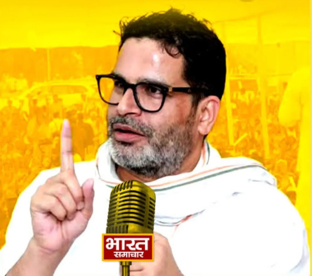 PkPoliticalking's tweet photo. अगर प्रशांत किशोर चाहते, तो देश की किसी भी बड़ी पार्टी से आराम से राज्यसभा सांसद बन सकते थे। लेकिन उन्होंने सत्ता का आसान रास्ता नहीं चुना, बल्कि अपनी जन्मभूमि बिहार की सेवा का कठिन रास्ता चुना।

आज भी चुनाव आते ही जाति और धर्म के नाम पर वोट माँगे जाते हैं, जबकि शिक्षा, रोजगार, स्वास्थ्य और युवाओं का भविष्य पीछे छूट जाता है।

मेरी राय में आज पूरे हिंदुस्तान में प्रशांत किशोर जैसा दूरदर्शी (Visionary) नेता बहुत कम है। बाँकीपुर की जनता के पास केवल विधायक चुनने का नहीं, बल्कि बिहार की राजनीति को नई दिशा देने का अवसर है।

अगर इस बार बाँकीपुर बदलाव चुनता है, तो दिल्ली तक संदेश जाएगा कि बिहार अब सिर्फ जाति की नहीं, विकास की राजनीति चाहता है। यह उन लोगों के लिए भी एक संदेश होगा जो मानते हैं कि वर्तमान नेतृत्व ने जनता की उम्मीदों पर पूरी तरह खरा प्रदर्शन नहीं किया।

अब फैसला आपका है—जाति नहीं, भविष्य चुनिए।
व्यक्ति नहीं, विज़न चुनिए।
बदलाव नहीं रुकेगा, बिहार बदलेगा।
जय बिहार ✊

@jansuraajonline @PrashantKishor @PkPoliticalking 

#PrashantKishor #JanSuraaj #Bankipur #Bankipur2026 #BiharElection2026 #BiharPolitics #BiharVikas #VoteForChange #BadlegaBihar #NayaBihar #JanJanKiAwaaz #YouthForBihar #BiharFirst #PoliticalCampaign #Election2026 #Politics #BiharNews #JaiBihar #TeamPK #BankipurVidhansabha