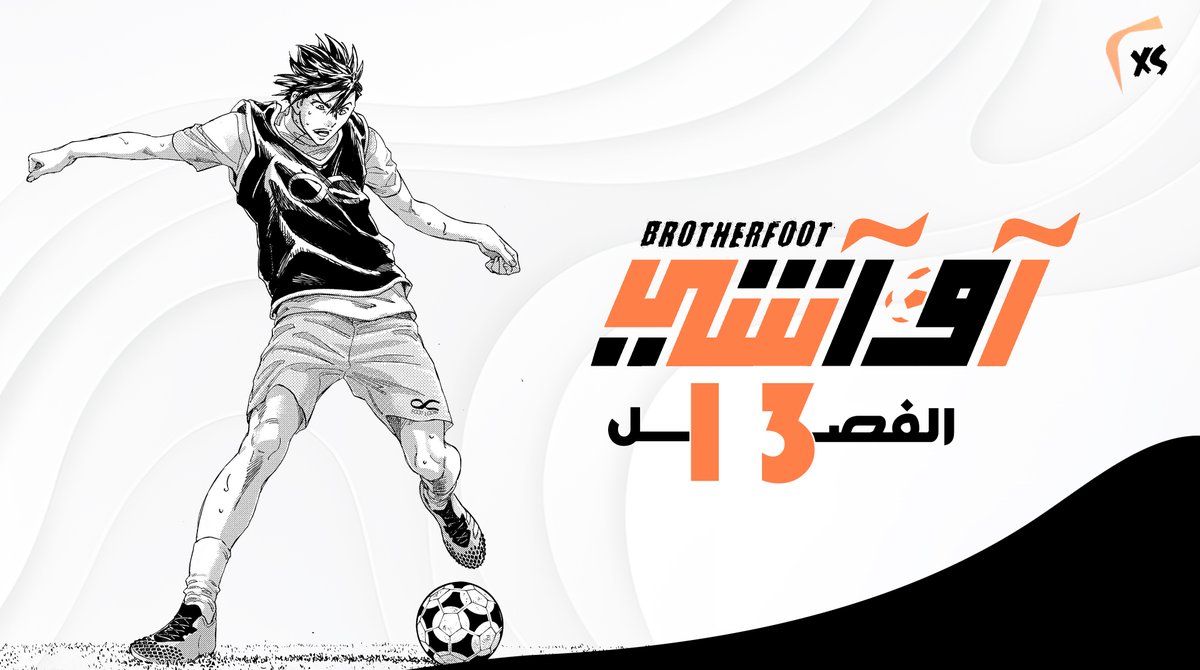 XSano0's tweet photo. #اواشي | #aoashi

نقدم لكم الفصل 13 من مانجا Ao Ashi Brotherfoot

رابط الفصل:
🔗https://t.co/r9dCEqKzPx https://t.co/ajmUbLREH2