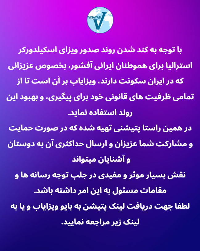 VISAYAB_'s tweet photo. با توجه به کند شدن روند صدور ویزای اسکیلدورکر استرالیا برای هموطنان ایرانی آفشور، بخصوص عزیزانی که در ایران سکونت دارند، ویزایاب بر آن است تا از تمامی ظرفیت های قانونی خود برای پیگیری، و بهبود این روند استفاده نماید.
در همین راستا پتیشنی تهیه شده که در صورت حمایت و مشارکت شما عزیزان و ارسال حداکثری آن به دوستان و آشنایان میتواند
نقش بسیار موثر و مفیدی در جلب توجه رسانه ها و مقامات مسئول به این امر داشته باشد.
لطفا جهت دریافت لینک پتیشن به بایو ویزایاب و یا به لینک زیر مراجعه نمایید.
https://t.co/ZCwBZMreMv