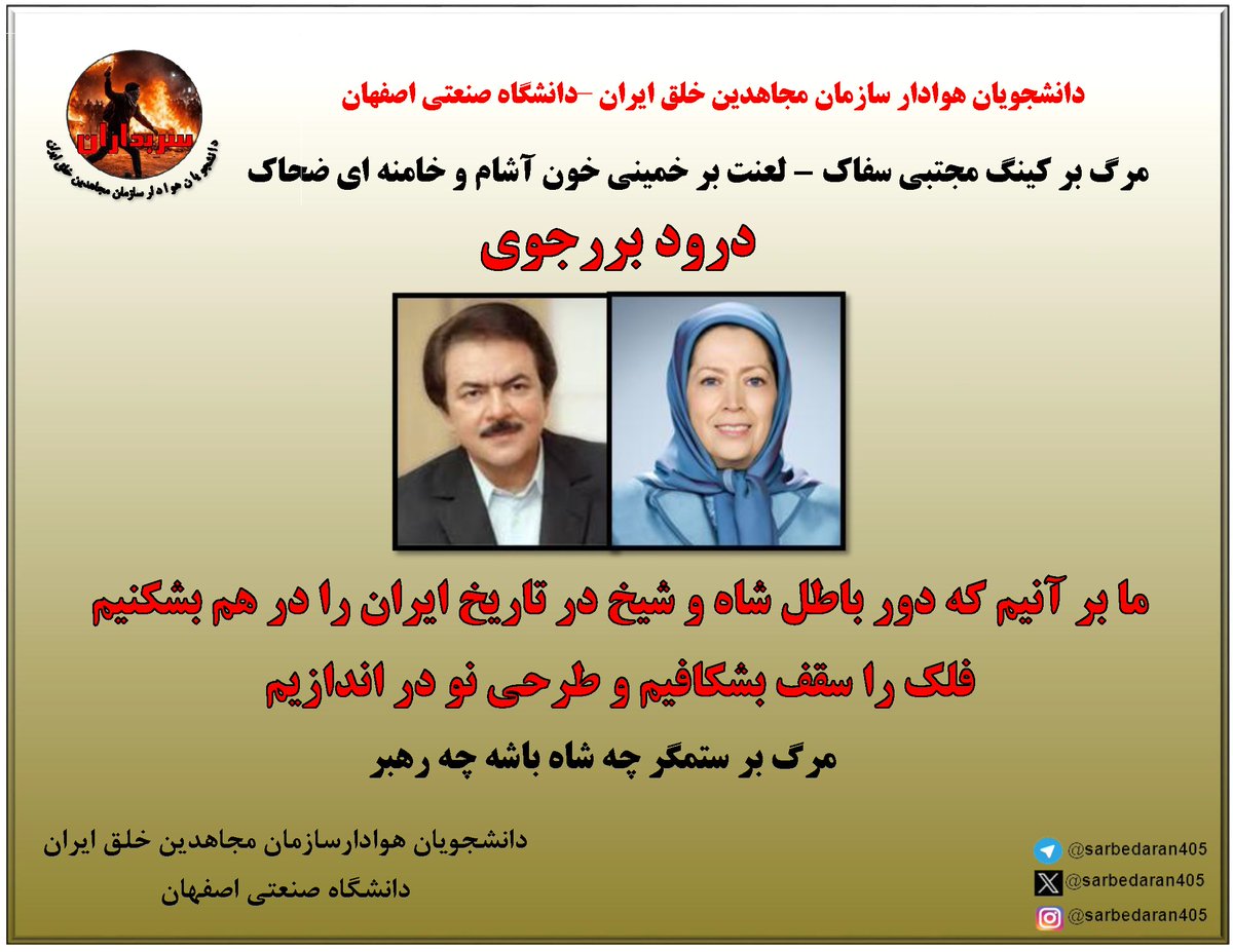 sarbedaran405's tweet photo. تراکت درصفحه اول سایتهای دانشگاه‌های خوارزمی، علم وصنعت، صنعتی اصفهان و هنر اصفهان
https://t.co/JftliF25Ld
#IranUprising
#FreeIranStudents
#نه_شاه_نه_شیخ https://t.co/LQMcaBwjJ3