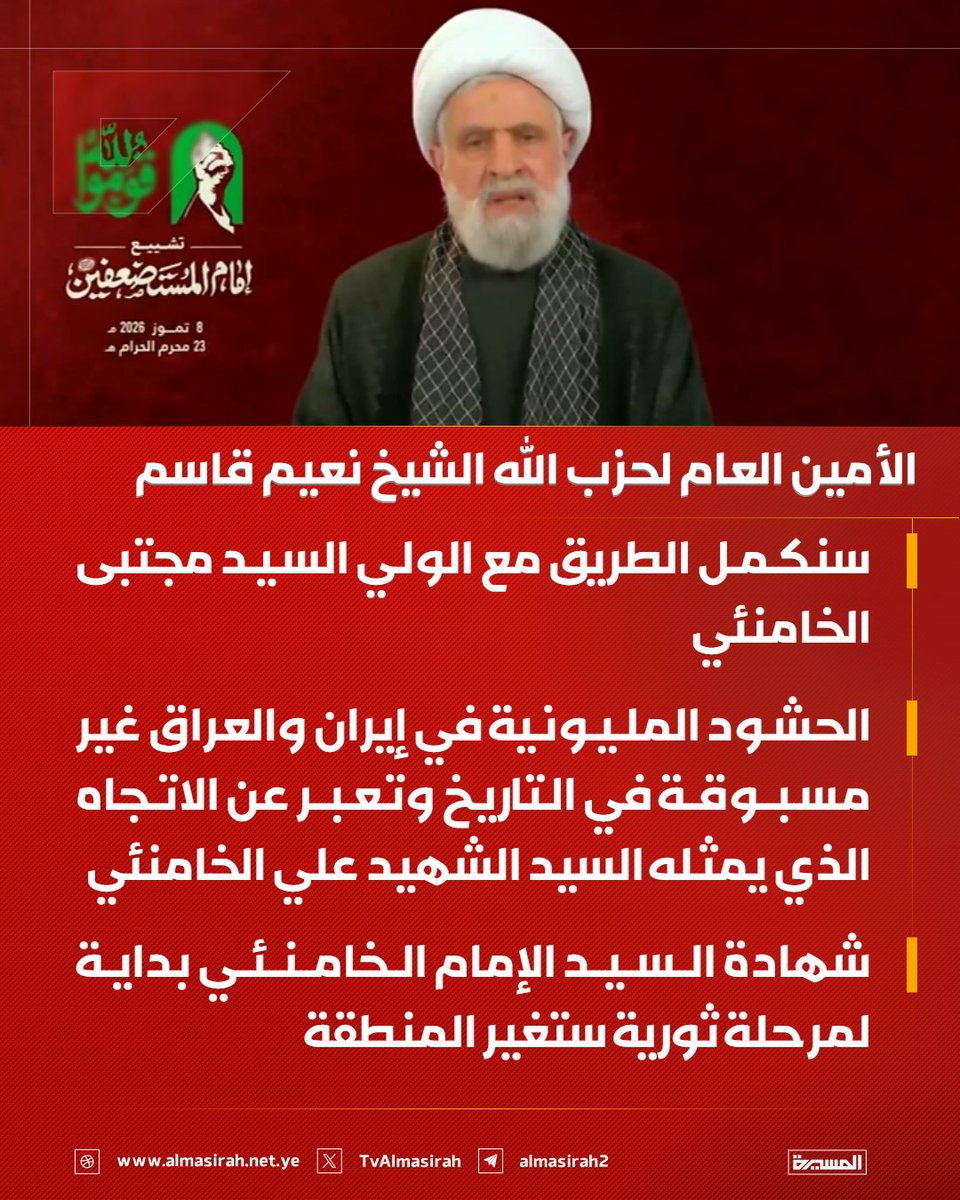TvAlmasirah's tweet photo. 🟥 الشيخ نعيم قاسم:

♦️ سنكمل الطريق مع الولي السيد مجتبى الخامنئي
♦️ الحشود المليونية في إيران والعراق غير مسبوقة في التاريخ وتعبر عن الاتجاه الذي يمثله السيد الشهيد علي الخامنئي
♦️ شهادة السيد الإمام الخامنئي بداية لمرحلة ثورية ستغير المنطقة https://t.co/IjloYkIG03