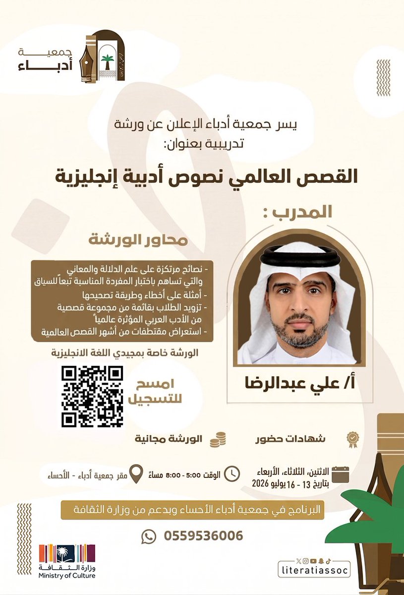 literatiassoc's tweet photo. 📚 هل ترغب في الارتقاء بمهاراتك في قراءة النصوص الأدبية الإنجليزية وفهمها؟
تدعوكم جمعية أدباء للانضمام إلى الورشة التدريبية: «القصص العالمي.. نصوص أدبية إنجليزية»
مع المدرب: أ. علي عبدالرضا.
الورشة مقدمة بدعم من وزارة الثقافة مشكورة لمجيدي اللغة الانجليزية.

سارعوا بالتسجيل عبر رمز الاستجابة في الإعلان، فالمقاعد محدودة.
#جمعية_أدباء #الأحساء #وزارة_الثقافة #الأدب_الإنجليزي #القصص_العالمية #ورش_تدريبية