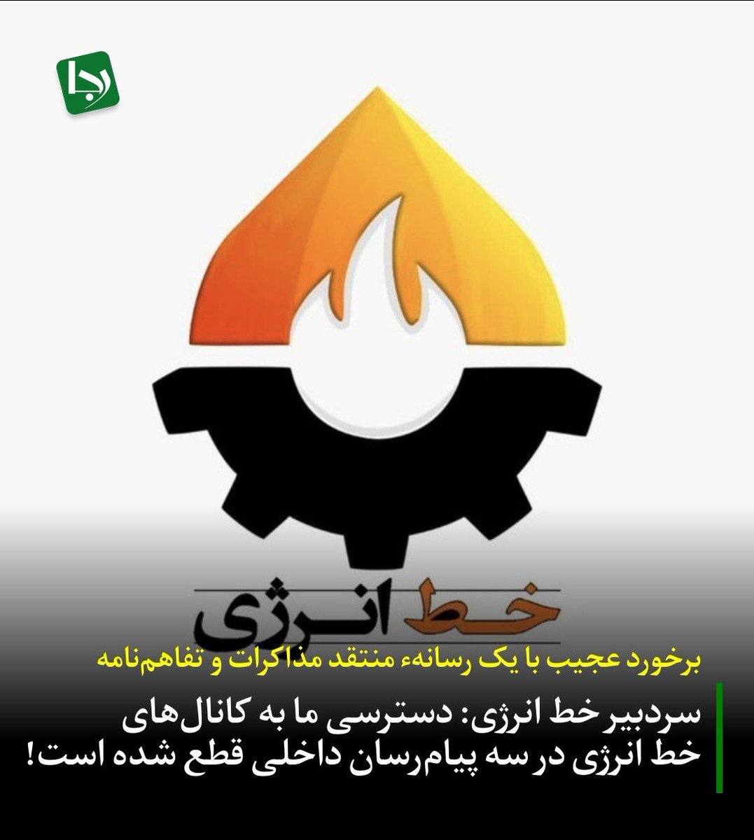 Rajanews_ir's tweet photo. برخورد عجیب با یک رسانه منتقد مذاکرات و تفاهم‌نامه

سردبیر خط انرژی: دسترسی ما به کانال‌های خط انرژی در سه پیام‌رسان داخلی قطع شده است/ هیچکس توضیح نمی‌دهد که علت این برخوردها با خط انرژی چیست! 

سیداحسان حسینی، سردبیر خط‌ انرژی:
یکشنبه همین هفته بود که ناگهان متوجه شدیم کانال بله خط انرژی از دسترس ادمین‌ها خارج شده است. حدود یک روز بعد نیز شاهد بودیم که کانال‌های ایتا و روبیکا هم از اختیار ما خارج شدند.

از هر مسیری که در اختیار داشتیم موضوع را پیگیری کردیم، اما تا این لحظه متوجه نشده‌ایم چه کسی پشت این اقدام قرار دارد. یعنی فرد یا نهادی که در پشت صحنه مسئول این تصمیم بوده، حتی خودش را نیز به ما معرفی نکرده است. حتی نمی‌دانیم رسانه ما به چه دلیلی محدود شده است! 

تا این لحظه که پیگیری کرده‌ام، تنها گفته‌اند که «مراجع قانونی» دستور این محدودیت‌ها را صادر کرده‌اند، اما درباره اینکه این مراجع قانونی چه کسانی هستند، محدودیت ما تا چه زمانی ادامه خواهد داشت، به چه شیوه‌ای اعمال شده و ما باید از چه طریقی موضوع را پیگیری کنیم، هیچ توضیحی ارائه نشده است.

تمرکز رسانه خط انرژی بر فعالیت کارشناسانه بوده و در رسانه ما اساساً جایی برای اظهارنظرهای غیرمستند یا سیاسی‌کاری وجود ندارد. از برخوردهای سلیقه‌ای با یک رسانه تخصصی ناراضی هستیم. 

کانال‌های خط انرژی حذف نشده‌اند، بلکه دسترسی تمام ادمین‌ها به سه کانال خط انرژی در بله، ایتا و روبیکا به‌طور کامل قطع شده است. با این حال، هیچ‌کس توضیح نمی‌دهد که علت این اقدام چیست!