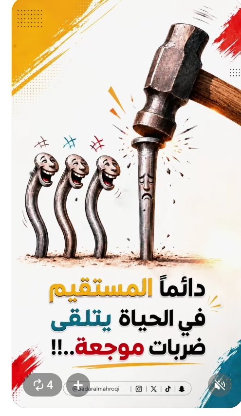 WaLeDRbeda's tweet photo. دائمًا المستقيم في الحياة يتلقى ضربات موجعة..!!

ليس لأنه الأضعف… بل لأنه الوحيد الذي اختار أن يبقى ثابتًا وسط الانحناءات.

قد يسخر منك المائلون، وقد تؤلمك الطرقات… لكن تذكّر: المسمار المستقيم هو وحده الذي يُبنى عليه شيء. 🔨✨

#حكمة #تطوير_الذات #خواطر https://t.co/xlIOcQ2OkT