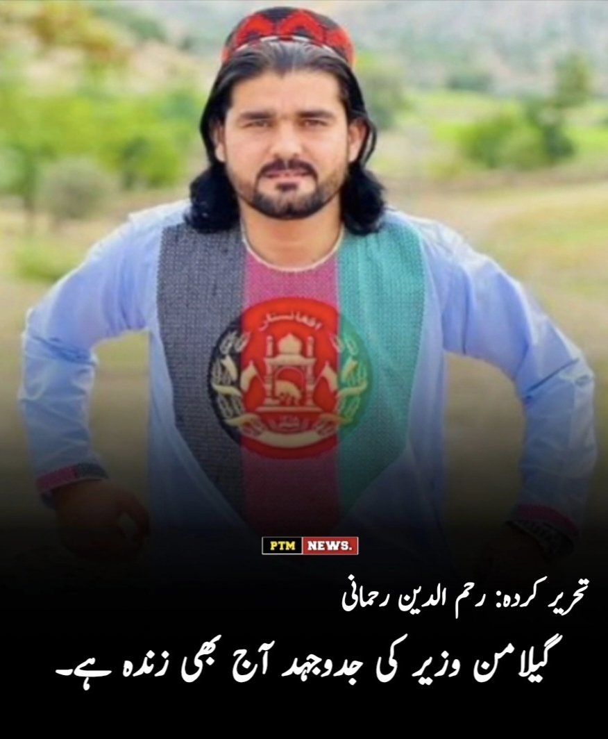 Asmatcomrade's tweet photo. وزیرستان صرف حسین فطرت، سرسبز پہاڑوں، وادیوں اور رواں دریاؤں کا نام نہیں، بلکہ یہ مزاحمت، قربانی اور آزادی کے لیے ناقابلِ شکست عزم کی سرزمین ہے۔
یہی وہ مقدس دھرتی ہے جس نے تاریخ کے ہر دور میں آزادی کے قافلے کے لیے عظیم انسان پیدا کیے، ظلم و جبر کے خلاف علمِ بغاوت بلند کیا اور قومی جدوجہد کی خاطر اپنے بیٹوں کی قربانیاں پیش کیں۔

یہی سرزمین  کی جائے پیدائش ہے، وہ عظیم مجاہد جس نے پنجابی استعمار کے سامنے سر جھکانے کے بجائے مزاحمت کا راستہ اختیار کیا۔ اسی دھرتی نے اپنی آغوش میں گیلامن وزیر جیسے ایک عظیم، بہادر اور ثابت قدم فرزند کو جنم دیا۔

گیلامن وزیر ایسا سپوت تھا جس نے اپنے وطن اور اپنی قوم کے لیے ظلم، جبر، تشدد اور استبداد کے خلاف پہاڑ کی مانند ڈٹ کر مقابلہ کیا۔ قید و بند، دھمکیوں اور ہر طرح کے دباؤ کے باوجود اس نے اپنے مؤقف سے ایک قدم بھی پیچھے ہٹنا قبول نہ کیا۔

اس کا سر تو زخمی ہوا، مگر کبھی جھکا نہیں۔ ریاست نے اس پر ہر طرح کے مظالم ڈھائے، اسے توڑنے کی ہر ممکن کوشش کی، کتوں سے حملے کروائے، بجلی کے جھٹکوں سے اذیت دی، مگر وہ اپنے اصولوں اور سچائی سے دستبردار نہ ہوا۔ اس پر جتنے زیادہ ظلم کیے گئے، اس کا عزم اتنا ہی مضبوط اور فولادی ہوتا گیا۔

گیلامن وزیر نے اپنی ذاتی آسائشوں کو چھوڑ کر اپنی پوری زندگی اپنی قوم کی عزت، امن اور آزادی کے لیے وقف کر دی۔ اس نے قلم کی طاقت، شاعری کی زبان، جرات مند خطابت اور عملی جدوجہد کے ذریعے اپنے قومی بیانیے کو زندہ رکھا۔

آج اگر گیلامن وزیر جسمانی طور پر ہمارے درمیان موجود نہیں، تو بھی اس کا فکر، اس کا نظریہ اور اس کے خواب ہمارے دلوں میں زندہ ہیں۔ اس نے اپنے خون سے یہ حقیقت رقم کر دی کہ حق کی راہ کے مسافر شہید تو ہو سکتے ہیں، لیکن ان کی قومی جدوجہد اور ان کا بیانیہ کبھی ختم نہیں ہوتا۔

تحریر: رحمان دین رحمانی
@topfans PTM NEWS. 
#GilamanWazir #Waziristan #Pashtun #HumanRights #Peace #Justice #Freedom #PashtunTahafuzMovement