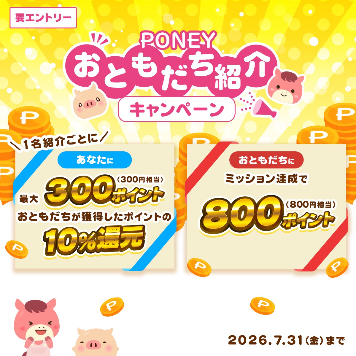 PONEY【公式】|ポイ活・お小遣い稼ぎ (@poney_official) / Posts / X