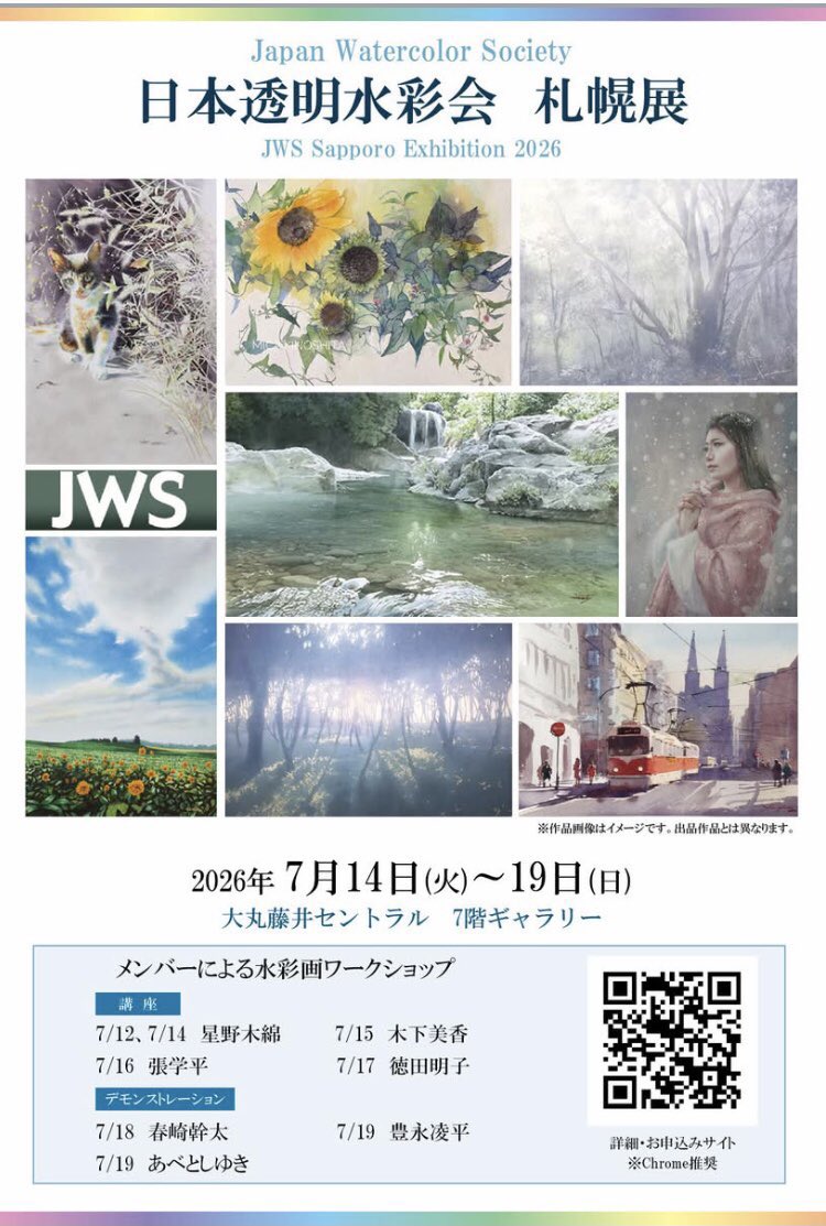 JWS23840072's tweet photo. 【日本透明水彩会 札幌展】
JWS展、初めて札幌での開催です🌟

7/14(火)~19(日)
10:00~19:00(最終日16:00迄)
大丸藤井セントラル7階ギャラリー
メンバーも多数札幌入りし
ワークショップも開催します✨
北海道の皆様宜しくお願い致します🌟

#水彩画 #透明水彩 #水彩　#JWS #札幌 #大丸藤井セントラル https://t.co/KVFEjygmCO