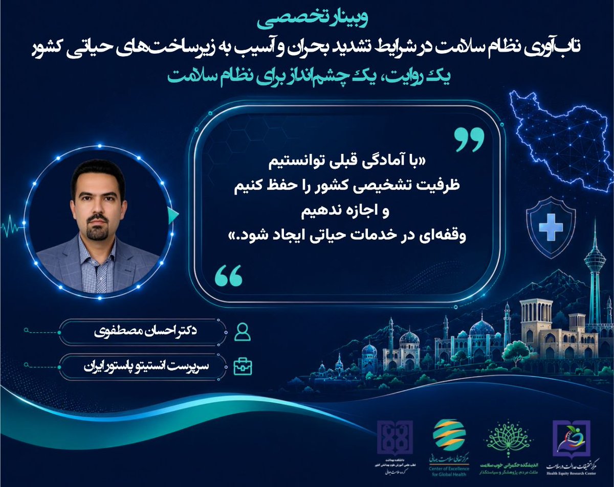 CEGH_TUMS's tweet photo. 💬 تداوم خدمات حیاتی و آمادگی قبلی؛ دو محور اصلی تابآوری انستیتو پاستور ایران در زمان جنگ
@Amirtakian
#CEGH
#TUMS
#تاب_آوری_نظام_سلامت #سلامت_جهانی #انستیتو_پاستور_ایران #مدیریت_بحران #امنیت_سلامت #نظام_سلامت https://t.co/NlMB2lxvi1