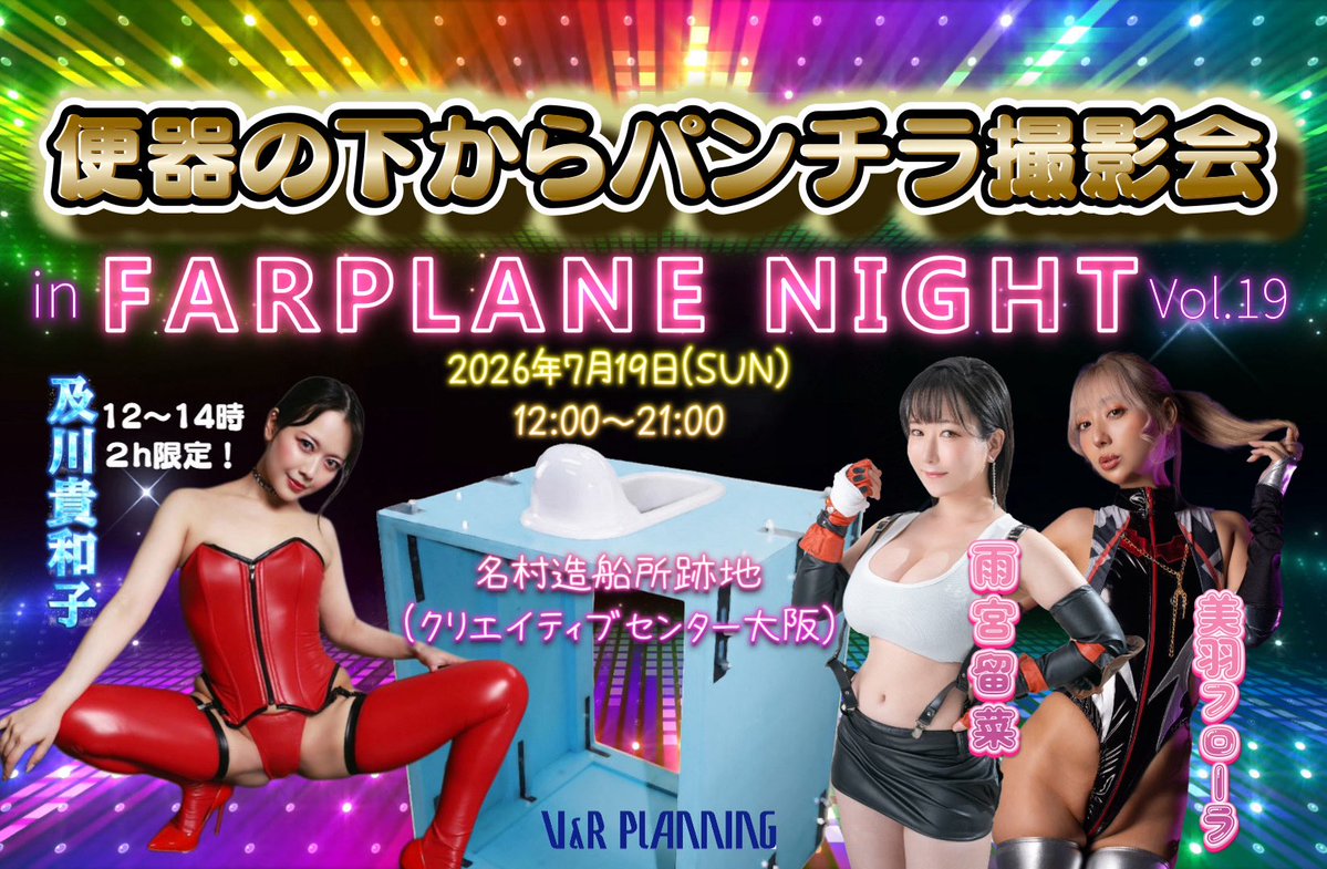 cFloraMiu's tweet photo. 🌙フェティッシュイベント出演のお知らせ🌙

7/19(日)FARPLANE NIGHT VOL.19
⏱12:00-21:00
📍クリエイティブセンター大阪 こちら

🚽V&Rさんところにて！便器の下からパンチラ撮影会

🩵るなしゅん ＠amemiyaluna と一緒！

🎟参加費
https://t.co/XT7abcojFu
・前売券：¥7,000 (＋1ドリンク) 
・当日券：¥9,000 (＋1ドリンク)

↑DMかgmailもらえたら前売りお渡しできます！！

🛍物販(現金払い)
・下からの和式便器覗き：30秒1000円
+動画オプション1000円
・1分撮影：1000円
・サイン付きチェキ1枚orスマホ撮影2枚：1000円

💘衣装 ギャルぽいやつ！！