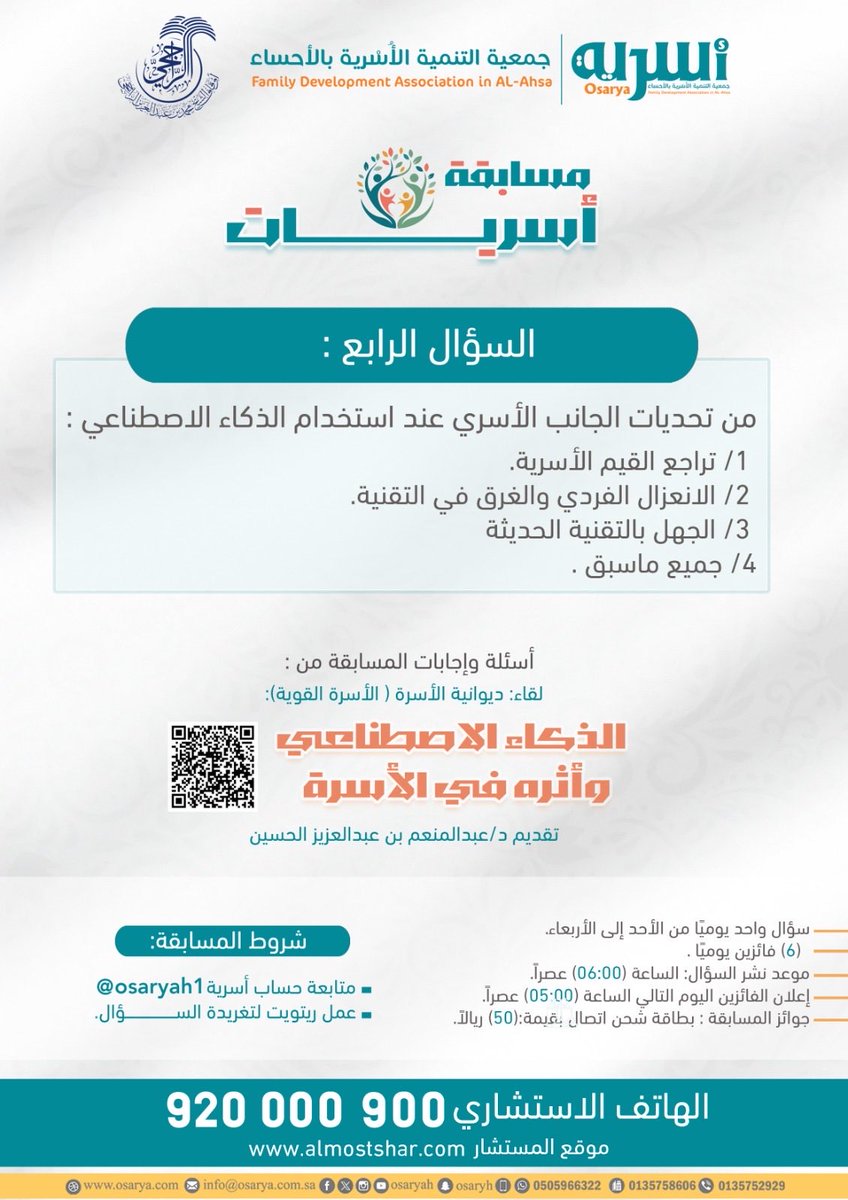 Osaryah's tweet photo. #مسابقة_أسريات
#الهاتف_الاستشاري_في_أسرية_920000900 

:: السؤال الرابع :: 
من تحديات الجانب الأسري عند استخدام الذكاء الاصطناعي:
١.تراجع القيم الأسرية.
٢.الانعزال الفردي والغرق في التقنية.
٣.الجهل بالتقنية الحديثة.
٤.جميع ماسبق.
https://t.co/DN2EgxcNyl https://t.co/KJCltYw8xH