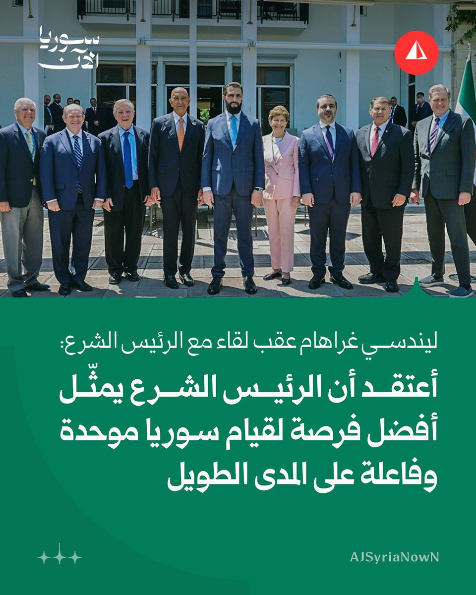 AJSyriaNowN's tweet photo. ليندسي غراهام عقب لقاء مع الرئيس الشرع:

أعتقد أن الرئيس الشرع يمثّل أفضل فرصة لقيام سوريا موحدة وفاعلة على المدى الطويل

#أخبار https://t.co/fGTvNOiwzc