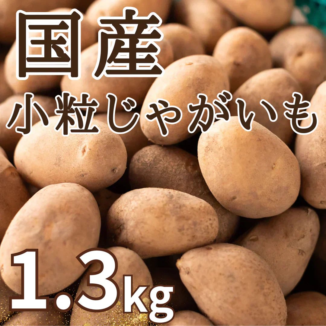 msa12223's tweet photo. 【国産！規格外品】ちびぽて 小～中サイズじゃがいも 約1.3kg(最低保証1.1kg)【カウシェファーム収穫対象商品】 #カウシェ
https://t.co/VtRbJd52d0 https://t.co/NuUaGLWfTU