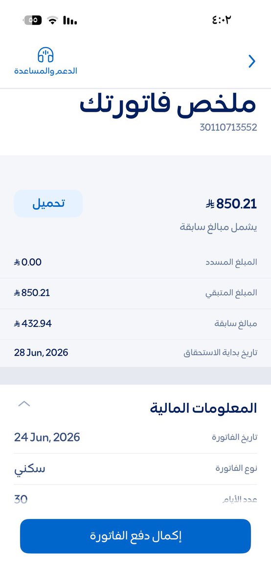 nass_210's tweet photo. لن ينسى الله خيرًا قدمته
ولا هما فرّجته ولاعينًاكادت أن تبكي
فأسعدتها🍃

يارب من ساهم بسداد ونشر الفاتوره جعلها الله له نور في الدنيا والاخره والله يجعلها تشفع له يوم القيامة وتحرم وجهه عن النار 

فاتورة كهرباء متأخرة من ثلاثة أشهر💔☹️
رقم السداد
30110713552 https://t.co/0xawos6xMl