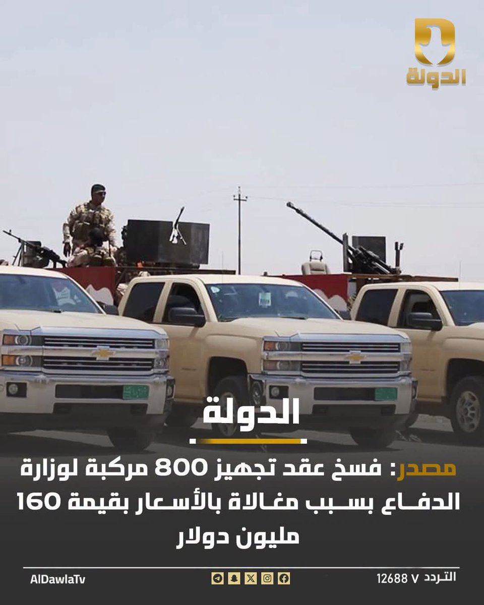 ghazwanhusein1's tweet photo. چان الوزير يفتر بالتكسي على الثكنات
هارج الدنيا بالصياح على مرگة الهوى والبنكه العطلانة
مهتم باحوال الجنود وحريص عليهم خطية
تالي رايح متعاقد مغالاة بكل سيارة 20 دفتر
تخيل 20 دفتر بالسيارة الوحدة وهنّة 800 !!!!
عقد واحد لشغلة وحدة بالوزارة 160 مليون دولار.
جمهورية الموز دولة فاشلة https://t.co/hdGifJ1L5j