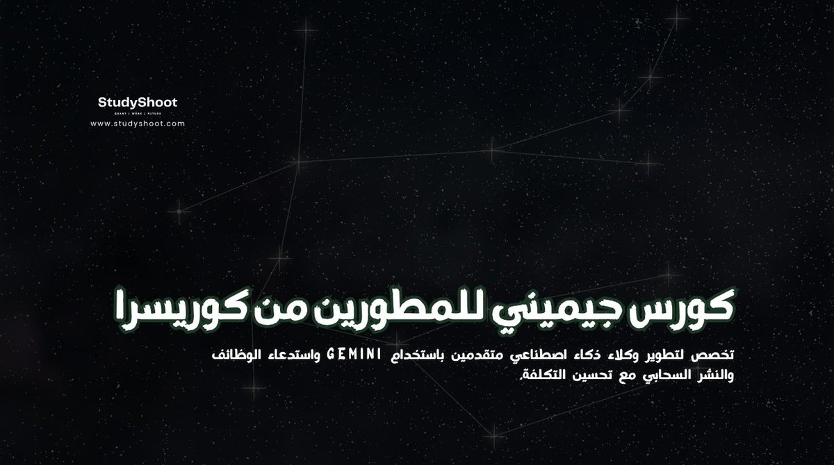 studyshootweb's tweet photo. كورس جيميني للمطورين مقدم من كوريسرا
دورة مجانية جديدة أونلاين 💻
#studyshoot #منحة_دراسية #astronomy #socialstatus #space #entrepreneurship #personalgrowth https://t.co/w0c1ESmJFP